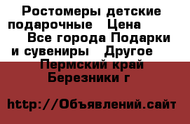 Ростомеры детские подарочные › Цена ­ 2 600 - Все города Подарки и сувениры » Другое   . Пермский край,Березники г.